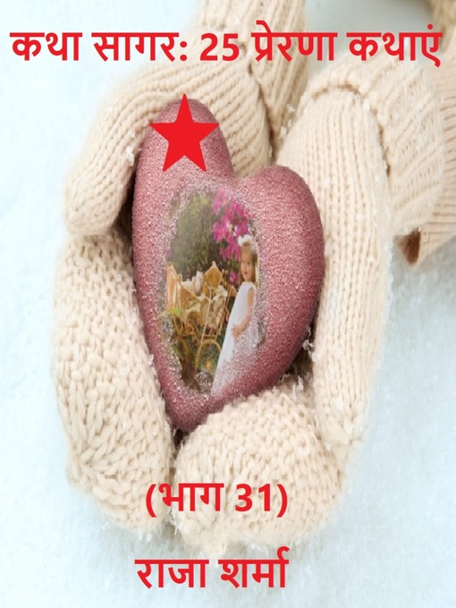 Title details for कथा सागर by Raja Sharma - Available